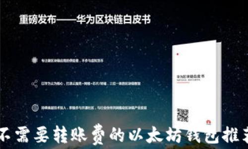 
不需要转账费的以太坊钱包推荐