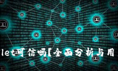 tpWallet可信吗？全面分析与用户指南