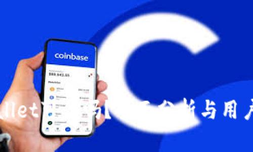 tpWallet可信吗？全面分析与用户指南
