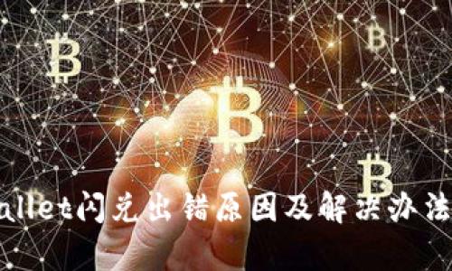 tpWallet闪兑出错原因及解决办法详解