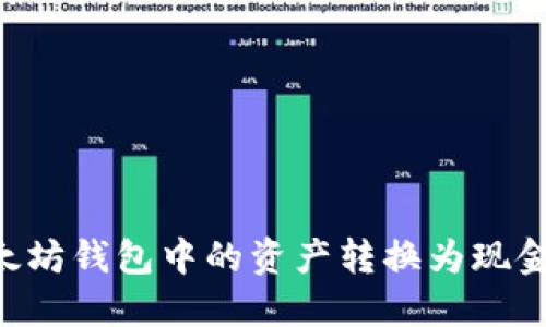 如何将以太坊钱包中的资产转换为现金：完整指南