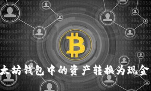 如何将以太坊钱包中的资产转换为现金：完整指南