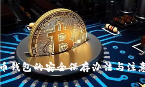 比特币钱包的安全保存办法与注意事项