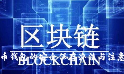 比特币钱包的安全保存办法与注意事项