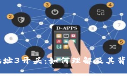 比特币钱包地址3开头：如何理解及其背后的技术解析