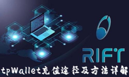 
tpWallet充值途径及方法详解