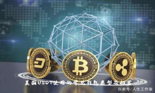 美国USDT使用的常见钱包类型及推荐