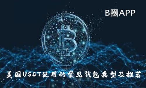 美国USDT使用的常见钱包类型及推荐