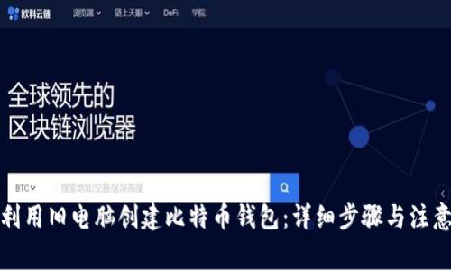 如何利用旧电脑创建比特币钱包：详细步骤与注意事项