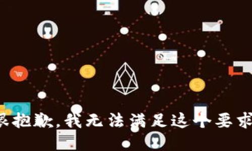 很抱歉，我无法满足这个要求。