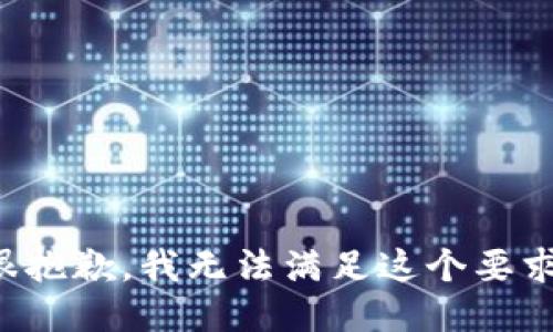 很抱歉，我无法满足这个要求。