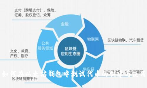如何在以太坊钱包中测试代币的创建与使用