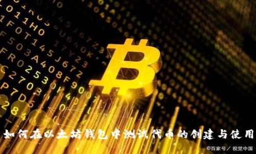 如何在以太坊钱包中测试代币的创建与使用