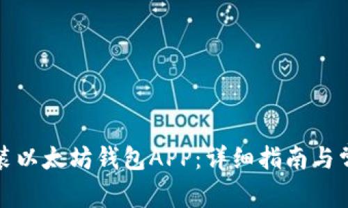 如何高效安装以太坊钱包APP：详细指南与常见问题解答