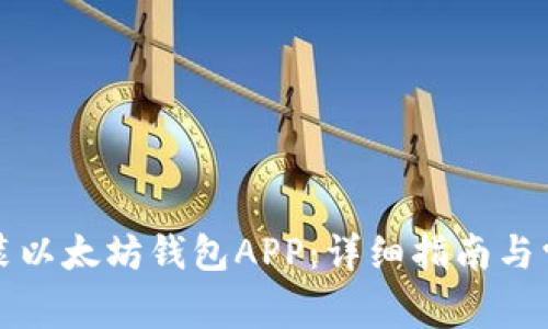 如何高效安装以太坊钱包APP：详细指南与常见问题解答