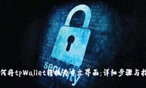 如何将tpWallet转换为中文界面：详细步骤与指南