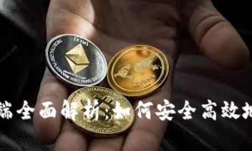 比特币官方钱包客户端全面解析：如何安全高效地管理你的比特币资产