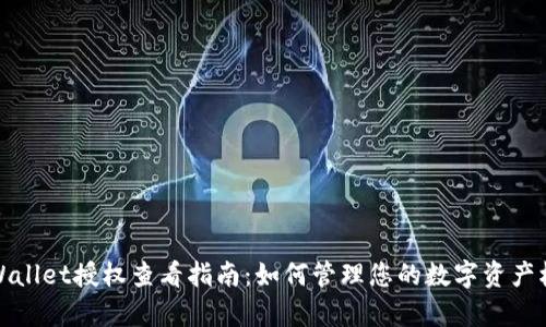 tpWallet授权查看指南：如何管理您的数字资产权限