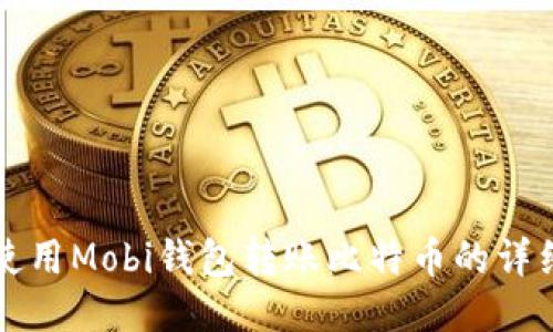 如何使用Mobi钱包转账比特币的详细指南