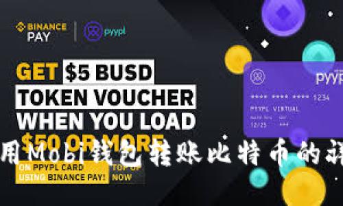 如何使用Mobi钱包转账比特币的详细指南