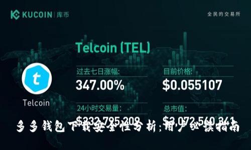 多多钱包下载安全性分析：用户必读指南