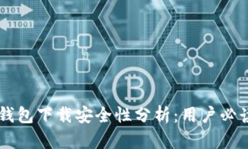 多多钱包下载安全性分析：用户必读指南