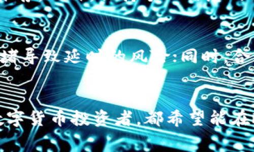 如何在欧易钱包中兑换TRX并了解手续费信息

关键词：欧易钱包, TRX, 手续费, 兑换, 数字货币

内容分展开

在如今的数字货币市场中，许多投资者和用户都在寻找一种安全、便捷的方式来管理和交易他们的资产。欧易钱包（OKEx Wallet）作为一个广受欢迎的数字货币钱包平台，不仅支持多种数字货币的存储和交易，还提供了用户友好的界面和高效的服务。本文将重点讨论如何在欧易钱包中兑换TRX（波场币），及其相关的手续费问题。同时，我们还将探讨一些可能相关的问题，帮助用户更好地理解和使用欧易钱包。

1. 欧易钱包简介
欧易钱包是一款结合了安全性、便利性和多功能性的钱包应用，旨在为用户提供一个一站式的数字资产管理平台。它允许用户存储、交易和管理多种类型的数字货币，包括比特币、以太坊、TRX等。该钱包还为用户提供了实时市场行情、交易记录查询以及资产增值工具，使用户能够灵活应对动态的市场变化。

2. 如何在欧易钱包中兑换TRX
在欧易钱包中兑换TRX的过程其实相对简单。遵循以下步骤，您就能轻松完成兑换：
ol
listrong注册和登录/strong：如果您还没有欧易钱包账户，首先需要注册一个账户，填写基本信息并完成验证。注册完成后，使用您的账户信息登录钱包。/li
listrong充值资金/strong：在进行兑换之前，您需要将其他数字货币（如BTC或ETH）充值到您的欧易钱包中。找到充值选项，选择您要充值的数字货币，获取充值地址并完成转账。/li
listrong进入兑换页面/strong：在钱包首页，找到“兑换”或者“交易”选项。这通常在菜单栏或首页的显眼位置。/li
listrong选择TRX兑换/strong：在兑换页面，您需要选择您要兑换的数字货币和想要获取的TRX。输入对应的数量，并查看实时汇率和手续费信息。/li
listrong确认交易/strong：检查输入的信息无误后，点击“确认兑换”按钮。系统会提示您输入交易密码，完成后，您的TRX会自动存入钱包中。/li
listrong查看交易记录/strong：成功兑换后，您可以在“交易记录”中查看详细信息，包括兑换的数量、时间和对应的手续费。/li
/ol

3. 欧易钱包TRX交易手续费详解
手续费是数字货币交易中不可避免的一部分，尤其是在进行兑换和交易时。了解手续费的构成和支付方式，对每个用户而言都至关重要。
在欧易钱包中，手续费通常由两部分组成：基础交易手续费和网络手续费。基础交易手续费是由平台设定的，实际上是为了维护平台的正常运营，而网络手续费则是由区块链网络计算生成的，用于激励矿工进行交易确认。
具体到TRX的兑换，用户在进行交易时，平台将会根据资源消耗和网络拥堵情况自动计算出应付的费用。通常情况下，TRX的交易手续费相对较低，这也是其广受欢迎的原因之一。不过，请注意，手续费可能会随着市场行情和网络状况的变化而有所不同。因此，在进行大额交易前，建议实时查看手续费信息，以避免不必要的损失。

4. 常见问题解答

4.1. 在欧易钱包中可以兑换哪些数字货币？
欧易钱包支持的数字货币种类繁多，用户可以在平台上兑换多种主流数字货币，如比特币（BTC）、以太坊（ETH）、波场币（TRX）、瑞波币（XRP）、链上代币（如USDT等）。此外，欧易钱包也在不断增加新的数字资产，用户可以根据自己的需求进行兑换与投资。通过实时市场行情，用户可以清晰地了解每种数字货币的当前汇率，从而帮助自己判断最佳交易时机。

4.2. 欧易钱包的安全性如何？
安全性是数字货币用户尤其关心的话题之一。欧易钱包在这方面采取了一系列措施来保障用户资产的安全。例如：欧易钱包采用了多重签名技术、冷存储以及顶级的加密技术。此外，用户也可以设置二次验证（2FA）及交易密码等功能，进一步提高账户安全性。用户在使用时还应养成良好的安全习惯，如定期更换密码，不随意点击陌生链接等。

4.3. TRX与其他数字货币相比有什么优势？
TRX（波场币）作为一种新兴的数字货币，其优势在于其强大的技术背景和超快的交易速度。波场网络的设计旨在提供全球一流的区块链解决方案，支持高吞吐量的交易需求，且手续费用相对较低。此外，TRX在全球范围内的接受度也逐步提高，其应用场景涵盖了数字内容分享、游戏以及其他DApp（去中心化应用）等领域。因此，越来越多的投资者开始关注并参与波场生态系统。

4.4. 怎样避免在欧易钱包中被骗？
在数字货币领域，诈骗事件时有发生，用户在使用欧易钱包时应保持警惕。首先，确保您下载的是正品官方应用，不要在第三方网站下载。不随便相信高收益的投资承诺，谨慎对待陌生人的投资推荐。此外，保持个人信息的私密性，对于任何未经确认的链接和信息，尽量避免点击。

4.5. 如何提高在欧易钱包中的交易效率？
提高交易效率的方法主要有两个：一是选择在网络畅通时进行交易，二是对交易的数量和手续费进行合理安排。在选择交易时机方面，尽量避开市场波动较大或交易活跃的时段，以降低网络拥堵导致延时的风险；同时，合理设置交易金额与手续费以适应市场波动，确保及时完成交易。此外，了解和掌握市场趋势也是提高交易效率的重要手段。

总结
通过本文的介绍，相信您对如何在欧易钱包中兑换TRX有了更清晰的认识。同时，对手续费的理解以及如何提高交易安全性和效率等问题也有了详细的了解。无论您是新手还是有一定经验的数字货币投资者，都希望能在欧易钱包中获得良好的交易体验。