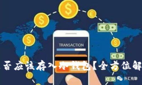 比特币是否应该存入冷钱包？全方位解析与指南