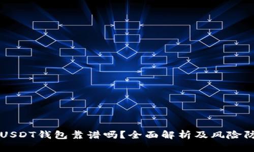 跑USDT钱包靠谱吗？全面解析及风险防范
