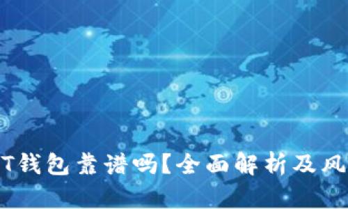 跑USDT钱包靠谱吗？全面解析及风险防范