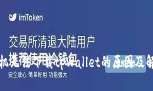 华为手机无法下载tpWallet的原因及解决方案