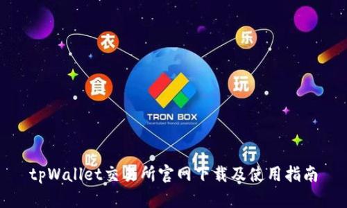 tpWallet交易所官网下载及使用指南
