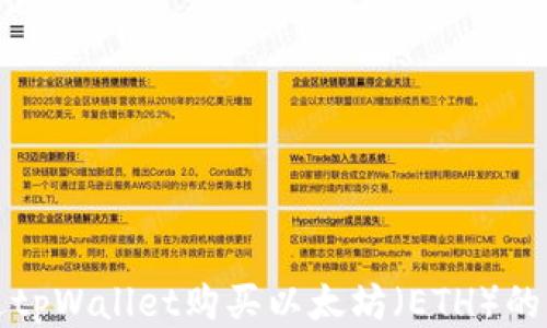 
如何通过tpWallet购买以太坊（ETH）的详细指南