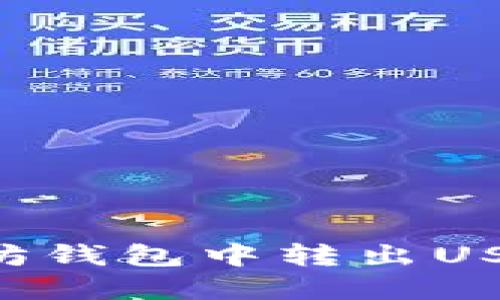如何在以太坊钱包中转出USDT：详细指南