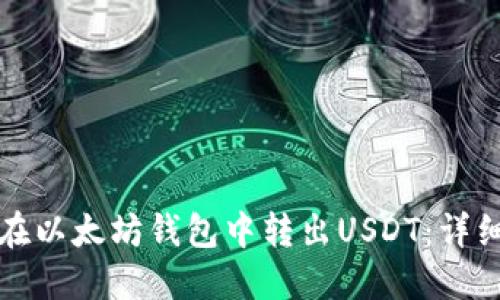 如何在以太坊钱包中转出USDT：详细指南