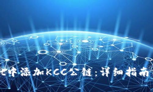 如何在tpWallet中添加KCC公链：详细指南与常见问题解答