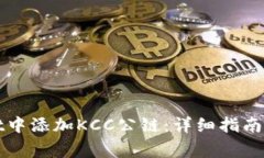 如何在tpWallet中添加KCC公链：详细指南与常见问题