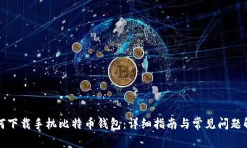 如何下载手机比特币钱包：详细指南与常见问题解答