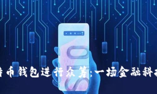 如何使用比特币钱包进行众筹：一场金融科技的革命之旅