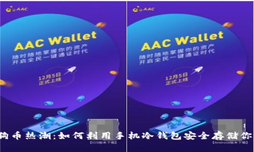 2023年狗狗币热潮：如何利用手机冷钱包安全存储你的数字资产