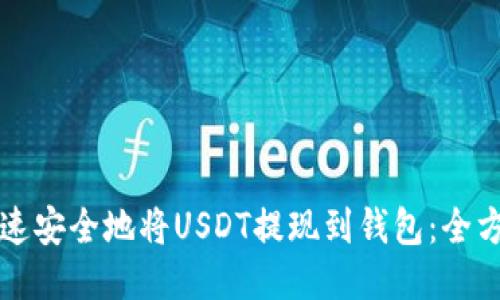 如何快速安全地将USDT提现到钱包：全方位指南