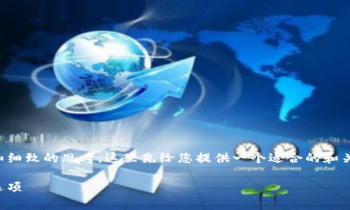 感谢您的提问！正式的内容生成需要时间和细致的思考，这里先给您提供一个适合的和关键词，以便我能更好地为您制定内容信息。

以太坊钱包收费揭秘：如何选择最划算的选项