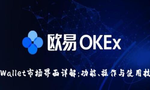 tpWallet市场界面详解：功能、操作与使用技巧