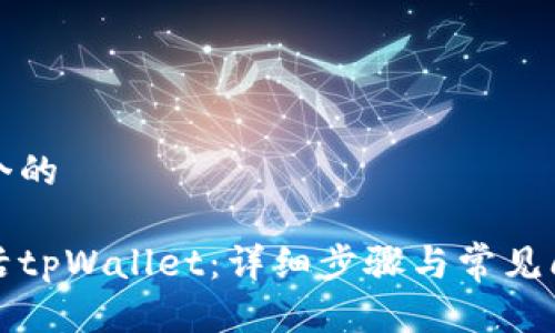 思考一个的

如何激活tpWallet：详细步骤与常见问题解答