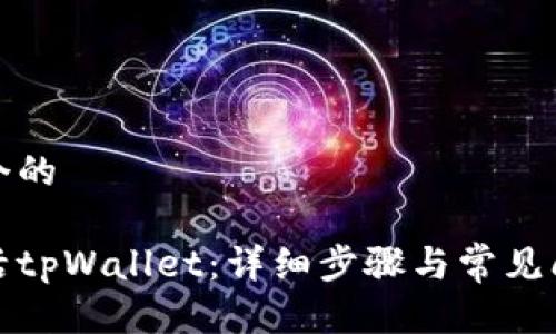 思考一个的

如何激活tpWallet：详细步骤与常见问题解答