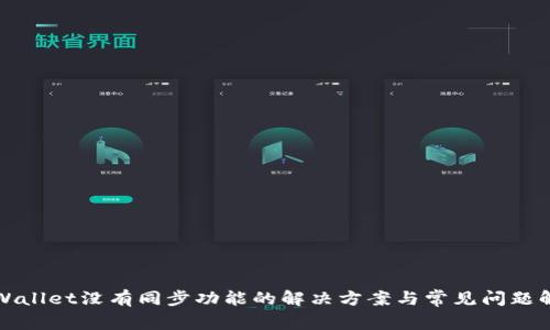 tpWallet没有同步功能的解决方案与常见问题解析