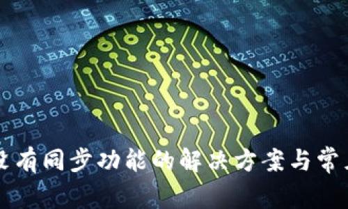 tpWallet没有同步功能的解决方案与常见问题解析