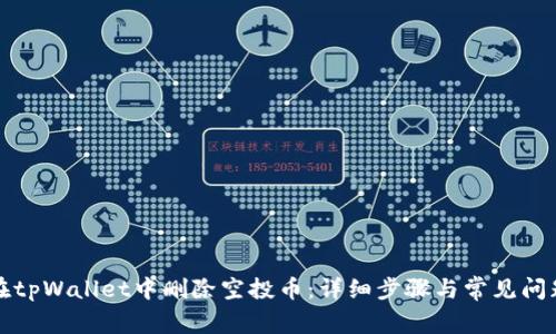 如何在tpWallet中删除空投币：详细步骤与常见问题解答