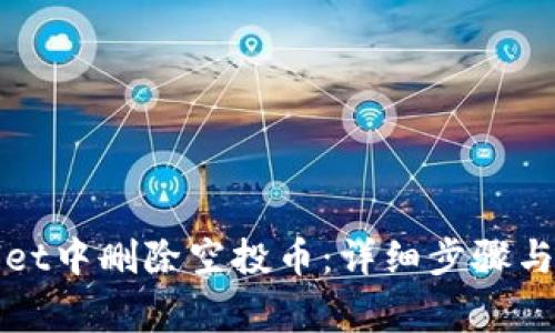 如何在tpWallet中删除空投币：详细步骤与常见问题解答