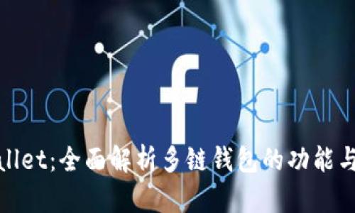 tpWallet：全面解析多链钱包的功能与优势